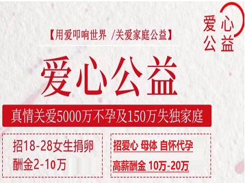 依安捐卵助孕生子 爱心志愿者招募